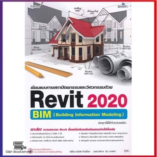 เขียนแบบทางสถาปัตยกรรมและวิศวกรรมด้วย Revit 2020 ฉบับสมบูรณ์