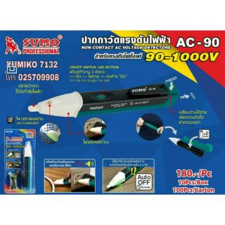 SUMO AC-90 ปากกาวัดแรงดันไฟฟ้า อย่างดี ของแท้100%