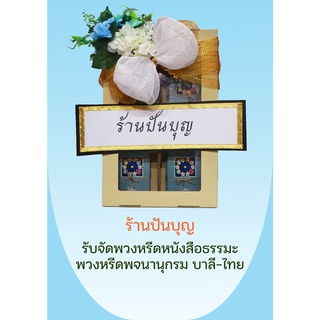 กล่องหรีดหนังสือธรรมะ ผู้อยู่ได้ สติปัญญา ผู้จากไปโลกหน้าได้บุญ