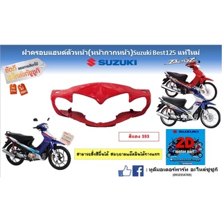 ฝาครอบเเฮนด์ตัวหน้า (หน้ากากหน้า) Suzuki Best125 เเท้ใหม่ (สีเเดง)