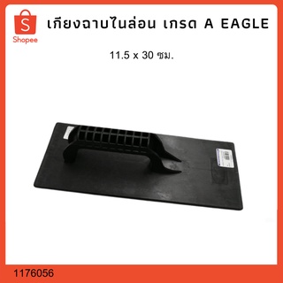 เกียงฉาบไนล่อน เกรด A EAGLE 11.5*30 ซม.