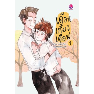 หนังสือนิยายวาย เดือนเกี้ยวเดือน ภาค 1 : Chiffon_cake : EverY เอเวอร์วาย