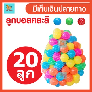 บอลสีพลาสติก 8 cm/ซม.  20 ลูก บอลนิ่ม สีสันสดใส บอล บ้านบอล บอลพลาสติก