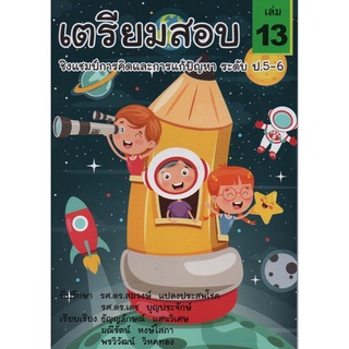 Chulabook|c111|9786165682633|หนังสือ|เตรียมสอบชิงแชมป์การคิดและการแก้ปัญหา ระดับ ป.5-6 เล่ม 13