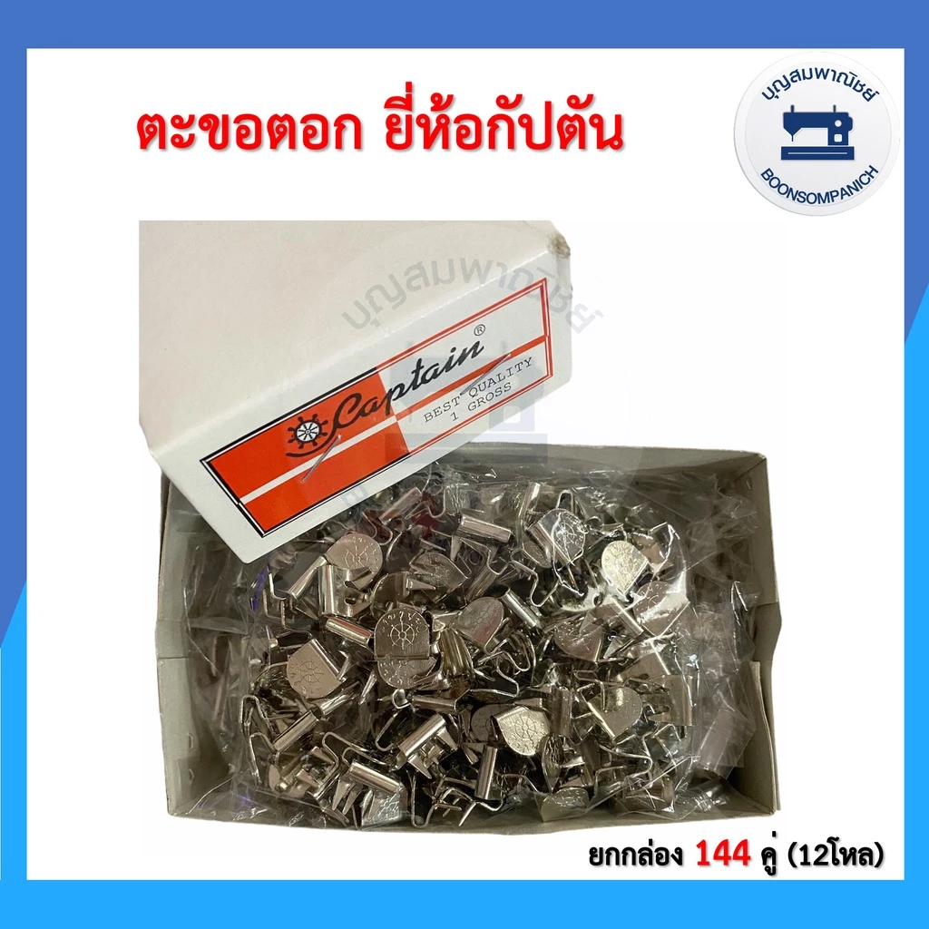 (ยกกล่อง) ตะขอตอก ยี่ห้อกัปตัน 144 คู่ ตะขอตอก3ขา ตะขอกางเกง ตะขออย่างดี อุปกรณ์เย็บผ้า ราคาถูก