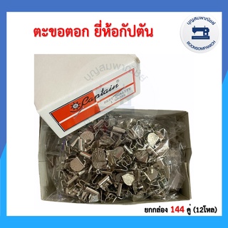 (ยกกล่อง) ตะขอตอก ยี่ห้อกัปตัน 144 คู่ ตะขอตอก3ขา ตะขอกางเกง ตะขออย่างดี อุปกรณ์เย็บผ้า ราคาถูก