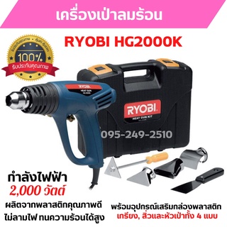 เครื่องเป่าลมร้อน RYOBI HG2000 K มอเตอร์กําลังสูง 2,000W  สินค้าพร้อมส่ง 🎉🎊