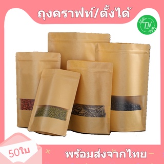 ถุงคราฟท์ซิปล็อคถุงคราฟท์ สีน้ำตาล หน้าต่างขุ่น ตั้งได้ (แพคละ 50ใบ)ถุงซิปล็อคกระดาษคราฟท์ ถุงคราฟท์น้ำตาล