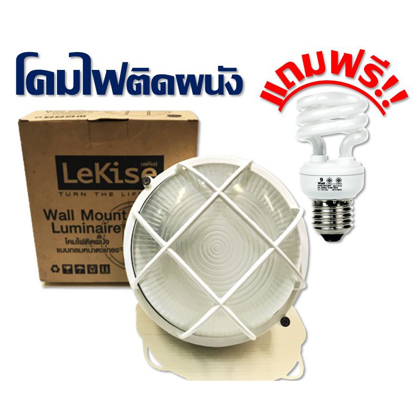 โคมผนัง โคมไฟติดผนังแบบกลม หน้าตะแกรง LeKise (เลคิเซ่) แถมฟรี หลอดไฟ กฟผ.