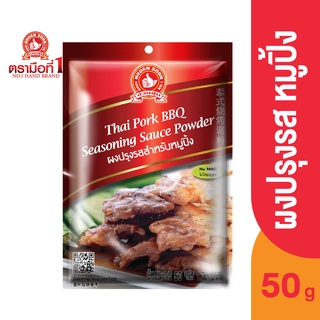 ตรามือที่ 1 ผงปรุงรสสำหรับหมูปิ้ง 50 กรัม Thai Pork BBQ Seasoning Sauce Powder