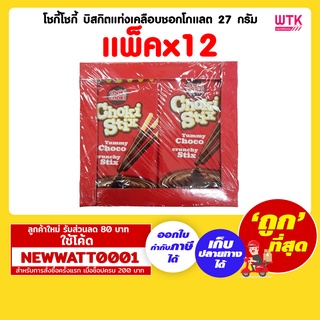 โชกี้โชกี้ บิสกิตแท่งเคลือบชอกโกแลต 27 กรัม (แพ็คx12)