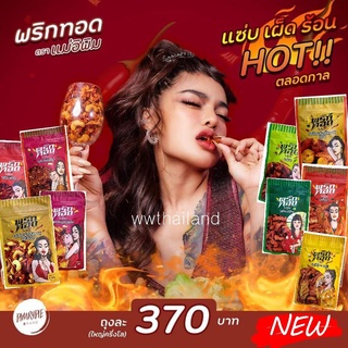 พริกทอดแม่อีพิม🌶 พิมรี่พาย (**ถุงใหญ่  ครึ่งกิโล) 500กรัม ล็อตใหม่ ส่งเคอรี่ไวทุกวัน ❤