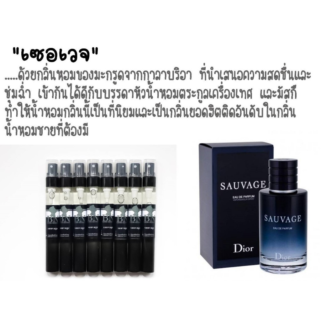 น้ำหอมกลิ่นSAUVAGE ขนาด 11 ml.