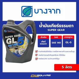 น้ำมันเกียร์ธรรมดา Bangchak บางจาก super gear GL-5  SAE 140 ขนาด 5 ลิตร l Oilsquare