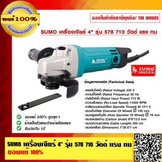 SUMO เครื่องเจียร์ 4 นิ้ว รุ่น 578 กำลังไฟฟ้า 710 วัตต์ แรง ทน ของแท้ 100% ร้านเป็นตัวแทนจำหน่ายโดยตรง