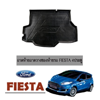 ถาดท้ายถาดวางของท้ายรถ Ford Fiesta 4ประตู