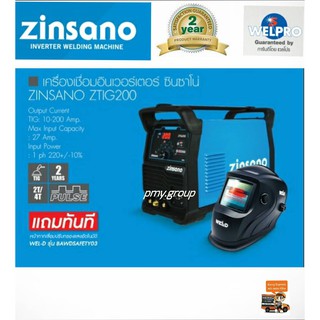 เครื่องเชื่อมอาร์กอน Zinsano  ZTIG 200 แอมป์ มีระบบ เชื่อม pulse ได้ สินค้าใหม่แทนตู้เชื่อม Iweld ฟรีหน้ากากออโต้zinsano