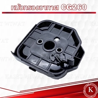 หม้อกรองอากาศ กรองอากาศ พร้อมไส้กรอง เครื่องพ่นยา พ่นปุ๋ย CG260 767 ผ้าปั๊ม เกรดพรีเมี่ยม