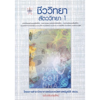 (ศูนย์หนังสือจุฬาฯ) ชีววิทยา สัตววิทยา 1 :โครงการตำราวิทยาศาสตร์และคณิตศาสตร์มูลนิธิ สอวน. (9786168242148)