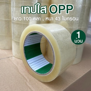 [1ม้วน] เทปกาวใส กว้าง 2 นิ้ว 100 หลา OPP 43 ไมครอน เหนียว ติดแน่น แนบสนิท ไม่มีคราบกาวเยิ้ม