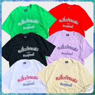 สินค้าเฉพาะจุด เสื้อ คนอื่นติดแฟน ส่วนกูติดหนี้