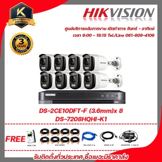 HIKVISION เซ็ตกล้องวงจรปิด 2 MP 8 CH DS-2CE10DFT-F (3.6mm) x8 + DS-7208HQHI-K1