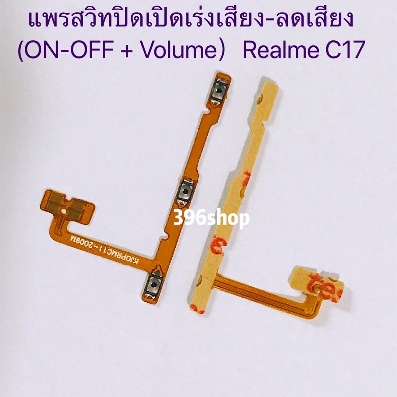 แพรสวิทปิดเปิดเร่งเสียง-ลดเสียง (Power ON-Off + Volume) Realme C17