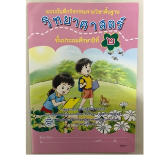 แบบบันทึกกิจกรรมวิทยาศาสตร์ ป.2 กระทรวงศึกษาธิการ