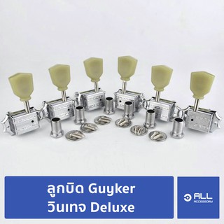 ลูกบิด Guyker Professional วินเทจ Deluxe (จัดส่ง 1-2 วัน) ลูกบิดกีตาร์ อัพเกรด SG LP - Allaccessory