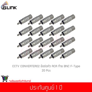 (20 ชิ้น) GLINK CCTV CONVERTER02 ข้อต่อหัว RCA และท้าย BNC F-Type 1 ชิ้น (แท้ศูนย์)