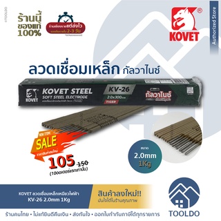 🔥ของแท้/โปร10ชิ้นแรก🔥 ลวดเชื่อมไฟฟ้า KOVET KV-26 2.0mm 1Kg ลวดเชื่อม ลวดเชื่อมเหล็ก เหล็กดำ เหล็กกัลวาไนซ์ โคเวท