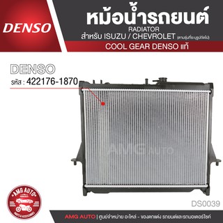 หม้อน้ำรถยนต์ DENSO 422176-1870 สำหรับ ISUZU D-MAX ปี 2003 - 2011 M/T,ISUZU MU7 ปี 2003 - 2011 M/T,CHEVROLET COLORADO