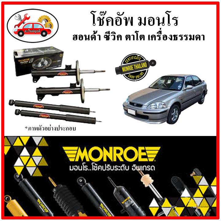 MONROE มอนโร โช๊คอัพ HONDA CIVIC EK ซีวิค ตาโต เครื่องยนต์ธรรมดา ปี 96-00 โช๊คอัพรถยนต์ OE SPECTRUM