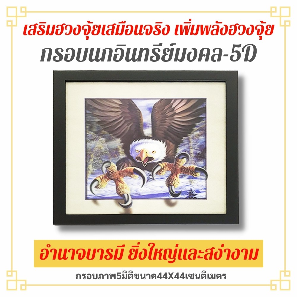 ภาพพญานกอินทรีย์ ภาพสามมิติ กรอบรูป3มิติ ภาพ3มิติ 44x44cm กรอบรูปเสริมฮวงจุ้ย ภาพสามมิติติดฝาผนัง ภา