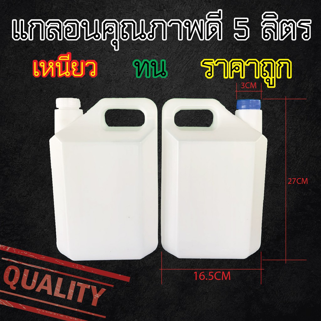 แกลลอน 5 ลิตร (ชนิดขุ่นใส) พร้อมฝาโฟมปิดแน่นหนา คุณภาพดี