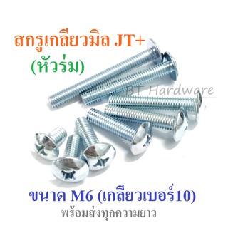 สกรู JT หัวกระทะ สกรูหัวร่ม M6 (เบอร์10) พร้อมส่งทุกความยาว