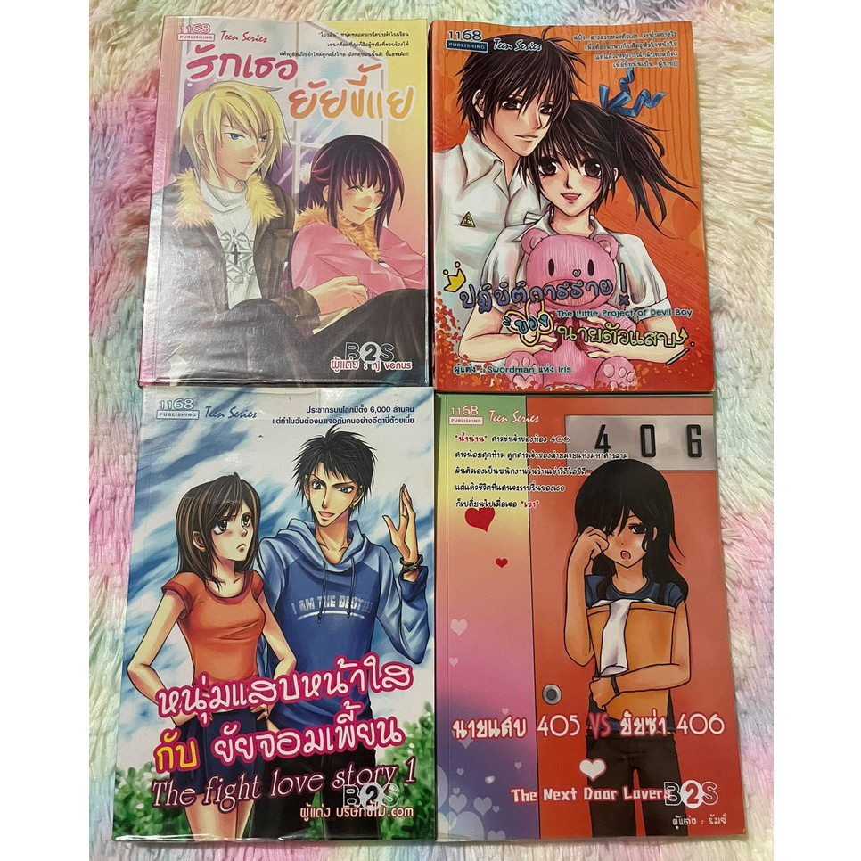 [นิยายมือสอง] สำนักพิมพ์ 1168 พับลิชชิ่ง