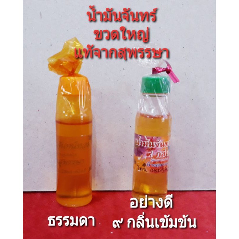 น้ำมันจันทร์ *ถูกสุด*เกรดอย่างดี/ขวดใหญ่ ตราสุพรรษาแท้ มี 2 แบบ