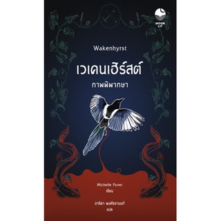 (แถมปก) เวเคนเฮิร์สต์ ภาพพิพากษา Wakenhyrst / มิเชลล์ เพเวอร์ / หนังสือใหม่