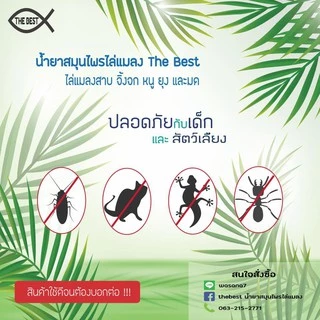 (ของแท้) น้ำยาสมุนไพรไล่แมลง The Best (1000ml) ไล่มด ไล่แมลงสาบและแมลงทุกชนิด