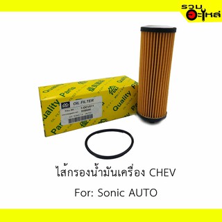 ไส้กรองน้ำมันเครื่อง CHEV For: Sonic, AUTO 📍REPLACES: 55589295 📍FULL NO: OCV011