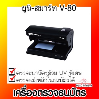 📣📣เครื่องตรวจธนบัตร ⚡ เครื่องตรวจธนบัตร ยูนิ-สมาร์ท V-80