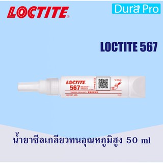 LOCTITE 567 PIPE SEALANT ( ล็อคไทท์ ) น้ำยาซีลเกลียวทนอุณหภูมิสูง 50 ml จัดจำหน่ายโดย Dura Pro