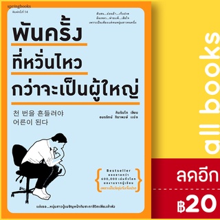 พันครั้งที่หวั่นไหวกว่าจะเป็นผู้ใหญ่ (พิมพ์ใหม่) | Springbooks คิมรันโด