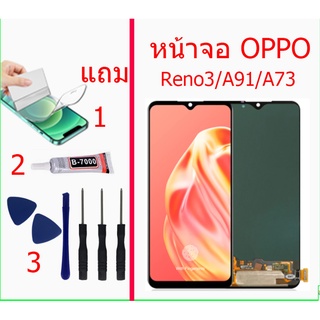 หน้าจอ oppo Reno3/A91/A73  แถมชุดไขควงกาวฟิล์ม