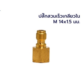 ✅✅✅ข้อต่อสวมเร็ว เกลียวเมีย Female M14x1.5 to ผู้ สวมเร็ว 1/4"