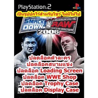 ปลดล็อคตัวละคร เกมส์ WWE SmackDown! vs. Raw 2006 PS2