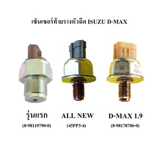 เซ็นเซอร์ท้ายรางหัวฉีด ดีแม็ก"12-ON, ดีแม็ก 1.9#8-98178706-0**สินค้าพร้อมส่งสั้งเลย***