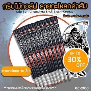 กริบไม้กอล์ฟ กริบเหล็ก 10 ชิ้น Champkey ลายกะโหลกดำส้ม (GCK006) Grip iron Champkey Skull Black-Orange