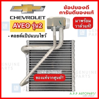 คอยล์เย็น Chevrolet Aveo รุ่น 2 คอยล์แป๊ปไขว้ + วาล์วแท้ (ของแท้เบิกศูนย์) สำหรับ Chevrolet Aveo ตู้แอร์ คอยเย็น